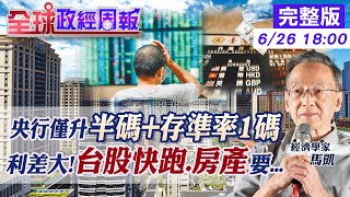 【全球政經周報】台美升息差太大、資金逃殺!台股快跑.房產要? 央行升半碼，外加上調存款準備率是什麼?升1碼會怎樣? 聯準會驚慌升3碼追通膨!今年估升14碼利率3.4% @中天財經頻道CtiFinance 0626