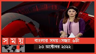 বাংলার সময় | সন্ধ্যা ৬টা | ১৩ অক্টোবর ২০২২ | Somoy TV Bulletin 6pm | Latest Bangladeshi News