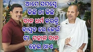 Motivational Story |ଆମେ ସମସ୍ତେ ଦାନ ଧର୍ମ କରନ୍ତି  ବାସ୍ତବ ରେ କେଉଁ ଟା  ମହାନ ଦାନ|Meaning of Real Charity