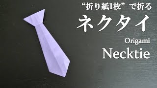 【折り紙1枚】簡単！父の日にも可愛い『ネクタイ』の折り方 How to fold a necktie with origami.Easy!