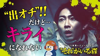 【映画レビュー】”出オチ”感強いけどそこまでキライになれない『”それ”がいる森』【ネタバレあり／ラジオ】