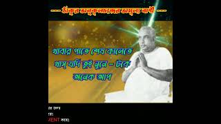 শ্রীশ্রী ঠাকুর অনুকূল চন্দ্রের বাণী 🙏 Sri Sri Thakur Anukul Chandra Bani In Bengali |🙏#shorts🙏🙏