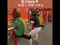 前抱式深蹲70kg