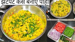 डेली बनाओ नाश्ते में पोहा और बनालो अपने शरीर को पूरा लोहा     How to make poha home 😋manjuswamivlogs