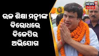 Padampur ByElection I ଉଚ୍ଚ ଶିକ୍ଷା ମନ୍ତ୍ରୀ ନିର୍ବାଚନ ଆଚରଣବିଧି ଉଲଂଘନ କରିଥିବା ନେଇ ବିଜେପି ଆଣିଲା ଅଭିଯୋଗ