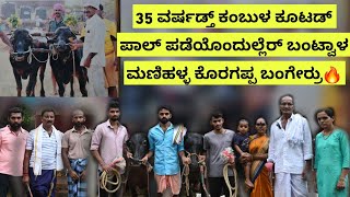 35 ವರ್ಷಡ್ತ್ ಕಂಬುಳ ಕೂಟಡ್ ಪಾಲ್ ಪಡೆಯೊಂದುಲ್ಲೆರ್ ಬಂಟ್ವಾಳ ಮಣಿಹಳ್ಳ ಕೊರಗಪ್ಪ ಬಂಗೇರ್ರು🔥 Bantwala Manihalla