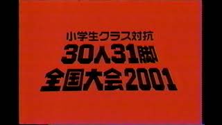 【懐かしいCM】小学生クラス対抗 30人31脚 全国大会2001　2001年　Retro Japanese Commercials