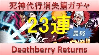 BLEACH ブレソル実況　part625(Deathberry Returns 最終23連)