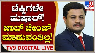 ಟೆಕ್ಕಿಗಳೇ ಹುಷಾರ್! ಜಾಬ್ ಚೇಂಜ್ ಮಾಡುವಂತಿಲ್ಲ | Tv9 Kannada Live