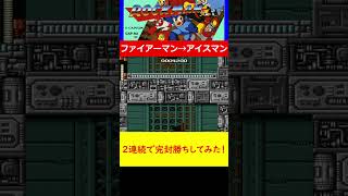 ファイアーマンとアイスマンに連続で完封勝ちしてみた！　ロックマンクリアまで耐久配信 #ゲーム実況 #レトロゲー #レトロゲーム #ゲーム #アクション #ロックマン #megaman #ファミコン