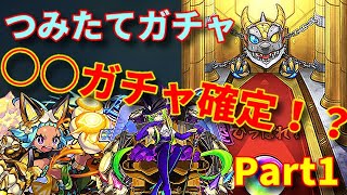 【モンスト】デイリーつみたてガチャ　Part1