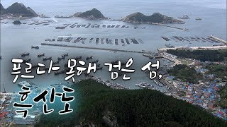 산과 바다가 검게 보이는 섬, 흑산도 [Korea Island]