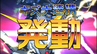 【Sガンロワ】#2キズナ連携 ユニコーンガンダム ジェスタ『UC計画における「状況」』スーパーガンダムロワイヤル