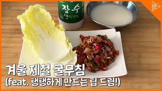 [SUB]A very simple recipe for seasoned oysters made in season (feat. Prepare makgeolli!)