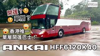 全港唯一ANKAI HFF6120K40D 單層開篷巴士 - EP29 HK Bus Channel