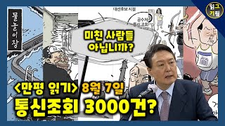 [만평읽기] 통신조회 3000건? 미친 사람들 아닙니까?