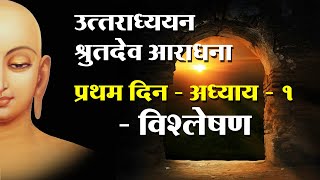 उत्तराध्ययन सूत्र - विवेचन - प्रथम दिन - अध्याय 1 - Uttaradhyayan Sutra - Pu. Ramanik  muni m.