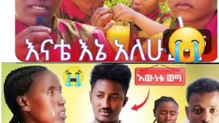 የነባ ሚሰጥረ ወጣ እሙየ በጣም ከፍት  ልጇ አይዞሸ እኔ እኔ እያለሁ አላት አይ መውለድ አለሙ  የእናቱን እባ አባሸእንባ አባሸ