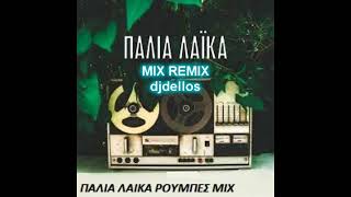 ΠΑΛΙΑ ΛΑΙΚΑ ΡΟΥΜΠΕΣ MIX REMIX djdellos