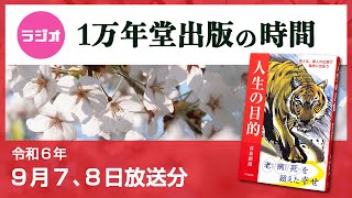 ラジオ「1万年堂出版の時間」   ９月７、８日放送【人生の目的】