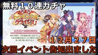 【プリコネR】10連ガチャ１２月２７日　イベント告知出ましたね【ゆっくり】