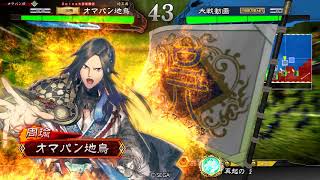 【三国志大戦4】　オマパン勢動画21　【赤壁手腕】