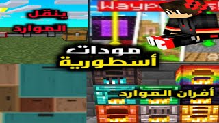 تحميل أفضل خمس مودات لماين كرافت الجوال  (أفران الموارد)