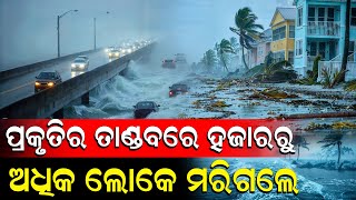 ଘରେ ସୋଇଥିଲେ ଲୋକେ ଆସିଲା ମହାପ୍ରଳୟ ଆଉ ଦେଖୁଦେଖୁ ସବୁକିଛି ସରିଗଲା | Natural disaster |  @NirapekshyaNews