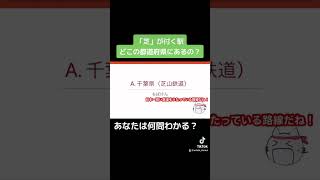 「芝」が付く駅、どこの都道府県にある？＃short #鉄道 #鉄道クイズ #駅名クイズ