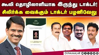 டாக்டர் பழனிவேலு சுயசரிதை புத்தகத்துக்கு தலைவர்கள் பாராட்டு | C Palanivelu