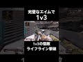 【apex】スナイパーでチクチク撃ってくるアホをエイムで分からせてみた shorts apex