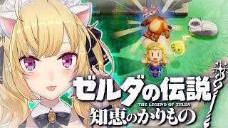 【新作】ゼルダの伝説 知恵のかりものやるぞー！！ 最終回【にじさんじ/鷹宮リオン】