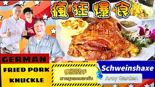 【清邁吃喝Vlog】瘋狂爆食正宗德國豬手ขาหมูทอดเยอรมัน German Fried Pork Knuckle, Aroy Garden Restaurant Chiang Mai