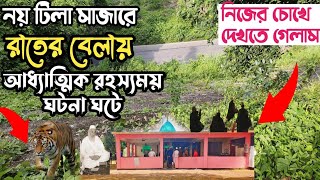 সত্যি সত্যিই একটা বড় রহস্য। নয় টিলা মাজারে রাতের বেলায় আধ্যাত্মিক রহস্যময় কিছু দেখা যায়।