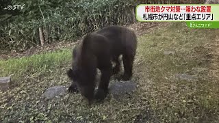 札幌市街地に「箱わな」検討　クマ対策…円山藻岩山三角山　重点エリア　猟銃使えず