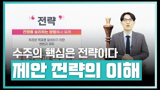 제안과 제안 전략의 이해 | 수주의 핵심은 전략이다. Powerful한 제안 전략 | 에어클래스