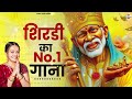 लाखो भक्त दीवाने है इस भजन के om sai ram sai bhajan new sai baba songs