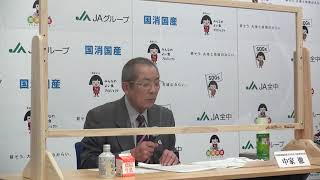 【定例会見】令和3年12月9日JA全中定例記者会見（中家会長挨拶）