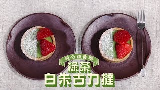 【幾分鐘食得】 綠茶白朱古力撻