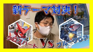 【デジカ】新テーマ対決！クロスハートvsブルーフレア！