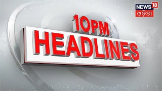 Odia News | 10 PM Headlines | Amari Odisha I Night Bulletin | News in Oriya | News18 Odia