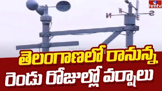 తెలంగాణలో రానున్న రెండు రోజుల్లో వర్షాలు | Weather Report | hmtv