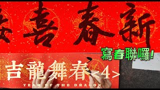 吉龍舞春(4)  新年到，吉龍舞春，大家來寫春聯。