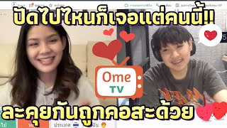 ดุกดุ๋ยจีบสาวใน Ome Tv เจอสาวคนนี้อีกแล้ว ไอ้ดุ๋ยเขินไม่เอาทรง 🤣