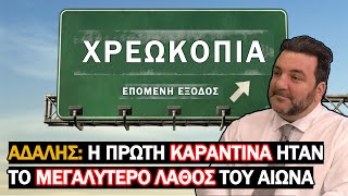 Γιωργος Αδαλης: Έρχεται Οικονομικη Καταρρευση Τεραστίων Διαστάσεων