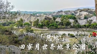 「惡地」田寮月世界地景公園