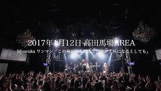 2017年1月12日(木)高田馬場AREA Misaruka ワンマンライブ「この身が朽ち果てて、やがて灰になるとしても」