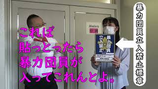 【博多警察署】博多署安全安心チャンネル＃９（暴力団立入禁止標章の掲示について）