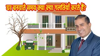 घर बनवाते समय क्या क्या गलतियां करते है II What Mistakes Do You Make While Building A House In Hindi