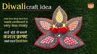 Diwali decor idea, make lotus diwali decor from waste cardboard in very less money, craft pocket